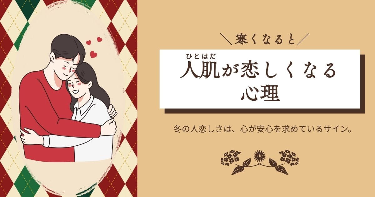 寒くなると人肌（ぬくもり）が恋しくなる心理をテーマに、冬の人恋しさや安心感を表現したアイキャッチ画像