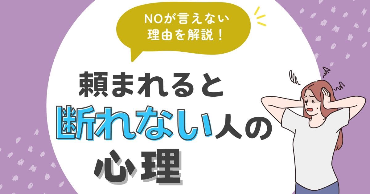 頼まれると断れない人の心理を解説する記事のアイキャッチ画像。NOが言えない理由と、人間関係で無理をしやすい背景をわかりやすく紹介している。