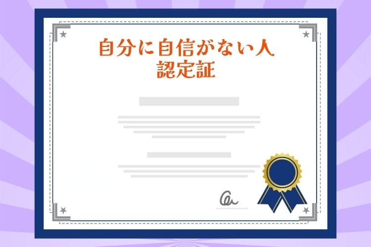 「自分に自信がない人認定証」と書かれた賞状のイラスト。マウントを取る人の正体は「自信がない人」であることを証明する、皮肉を込めた心の認定書です。