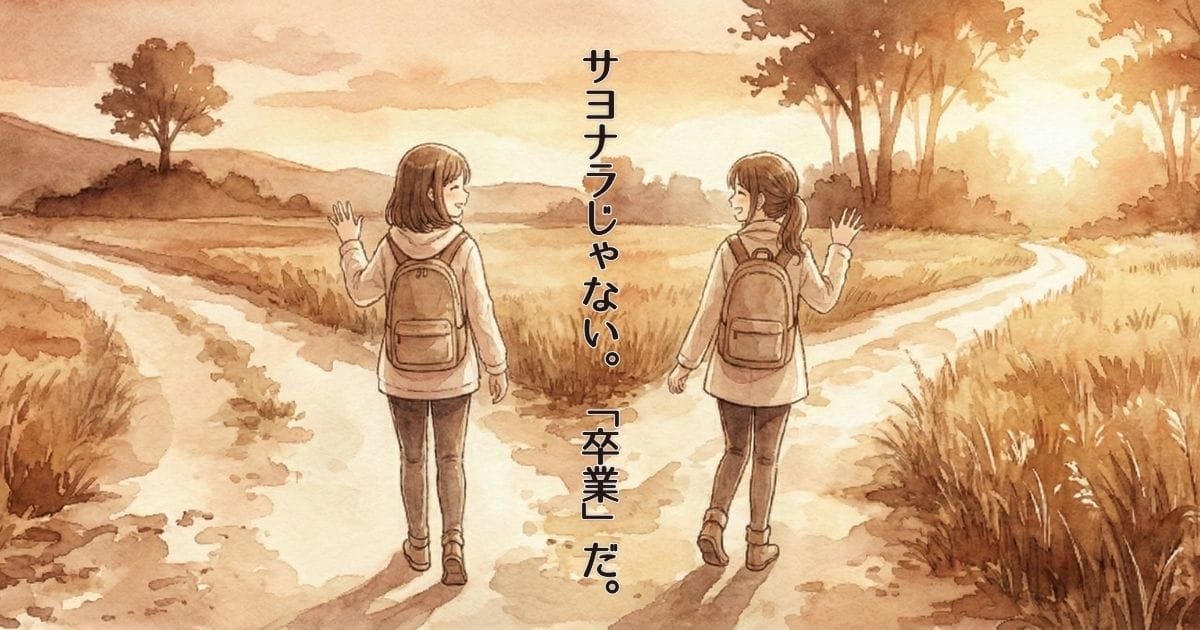 夕暮れのY字路で、笑顔で手を振り合いながら別々の道へ歩き出す二人の女性の水彩画風イラスト。画像中央には「サヨナラじゃない。「卒業」だ。」というメッセージが添えられており、友達と合わなくなる心理を人間関係の「卒業」と捉える記事の世界観を表現している。