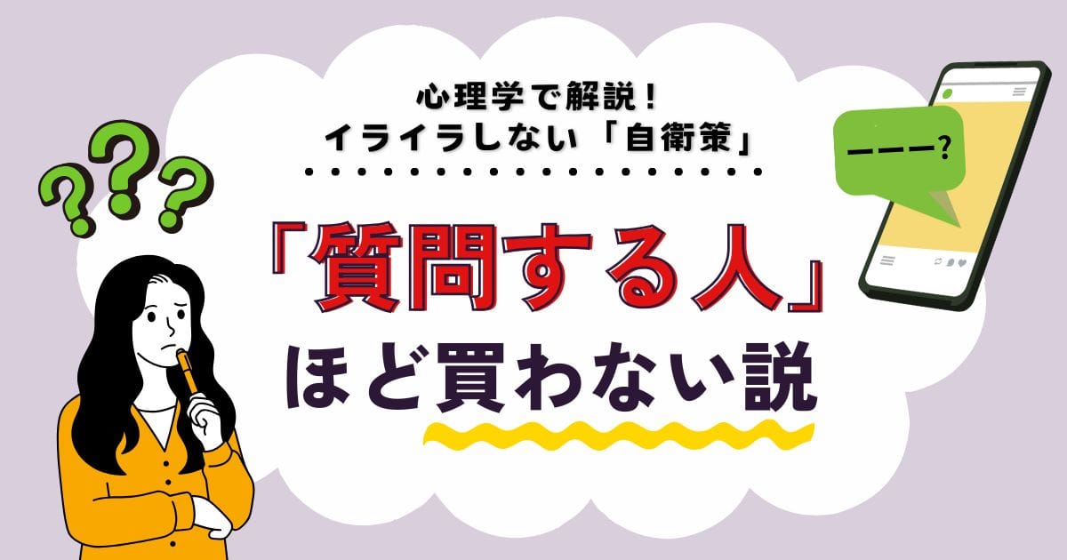 メルカリで「質問する人ほど買わない」説を心理学で解説する記事のアイキャッチ。スマホの通知に悩む女性と、イライラしない自衛策のイメージイラスト