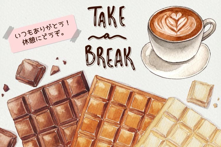 バレンタインの休憩をイメージした水彩イラスト。コーヒーとチョコレートの横に「いつもありがとう!休憩してね。」という手書きメッセージカードが添えられ、職場のほっこりした感謝の雰囲気を表現している。「TAKE a BREAK」「休憩、一休み。」の文字入り。