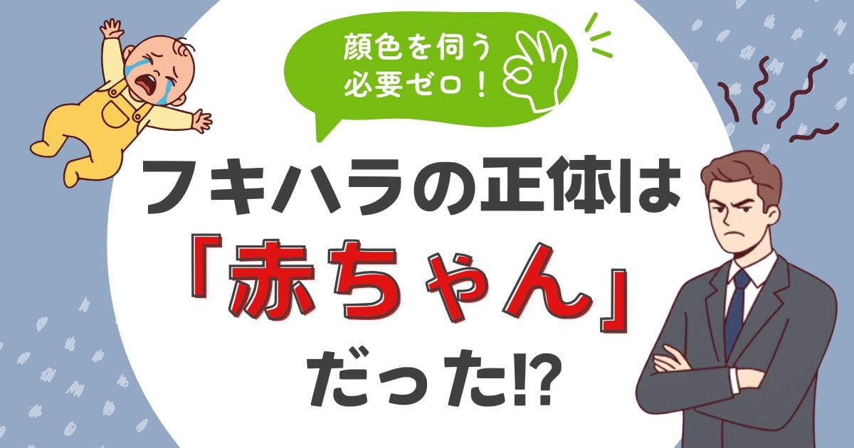 腕組みをして怒る男性と泣き叫ぶ赤ちゃんのイラスト。「顔色を伺う必要ゼロ！フキハラの正体は『赤ちゃん』だった！？」というタイトル文字。不機嫌ハラスメント（フキハラ）をする人の心理が幼児退行であることを示すブログ記事のアイキャッチ画像。