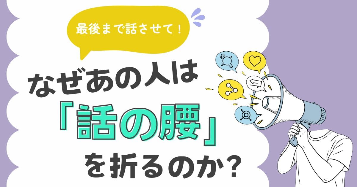メガホンを使って一方的に話す人物と、「最後まで話させて！」という吹き出しが描かれたポップなアイキャッチ画像。なぜ会話を遮り、話の腰を折ってしまうのかという疑問を提示し、その心理的背景を解説するブログ記事であることを示している。