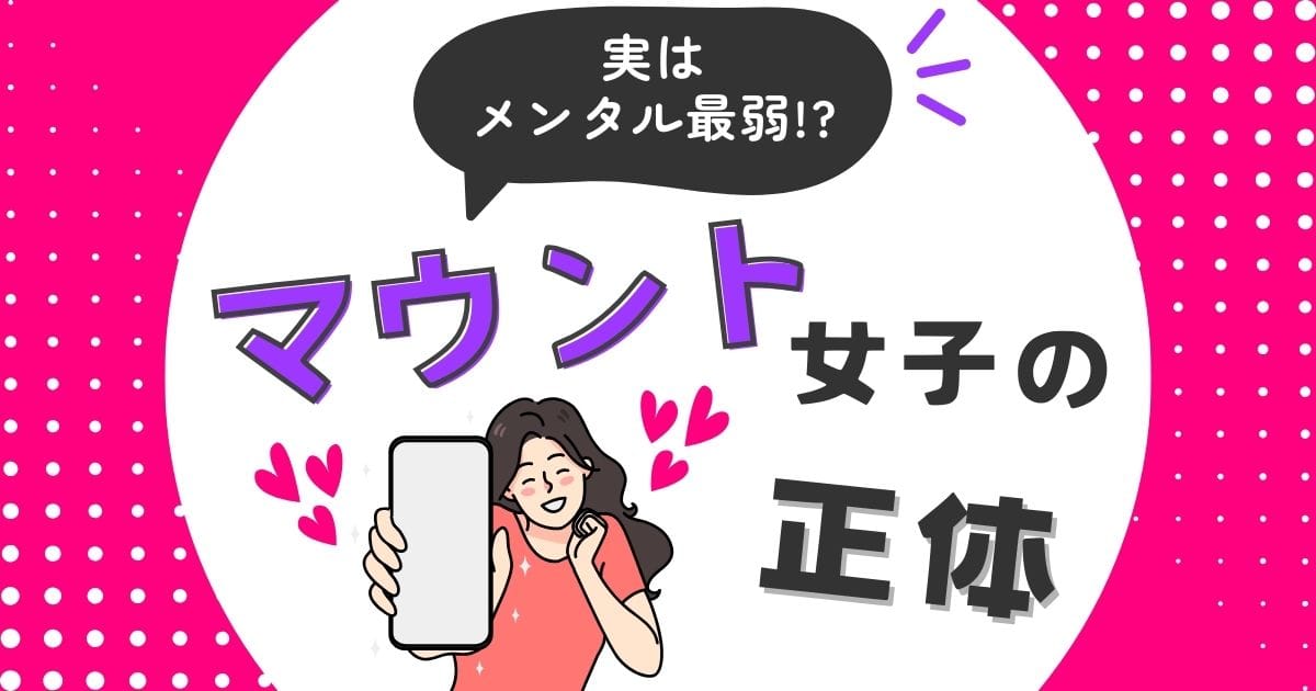 ショッキングピンクの背景に「マウント女子の正体」「実はメンタル最弱！？」の文字。スマホを持って自慢げな表情をする女性のアイキャッチ画像。記事では彼女たちの心理を解剖します。