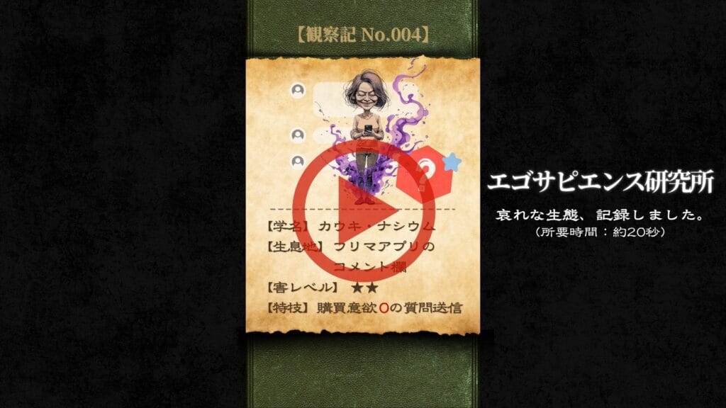 メルカリの「質問逃げ」をする人をモンスター図鑑風に紹介したYouTube動画のサムネイル。買う気がない「カウキ・ナシウム」の生態を20秒で解説しています。