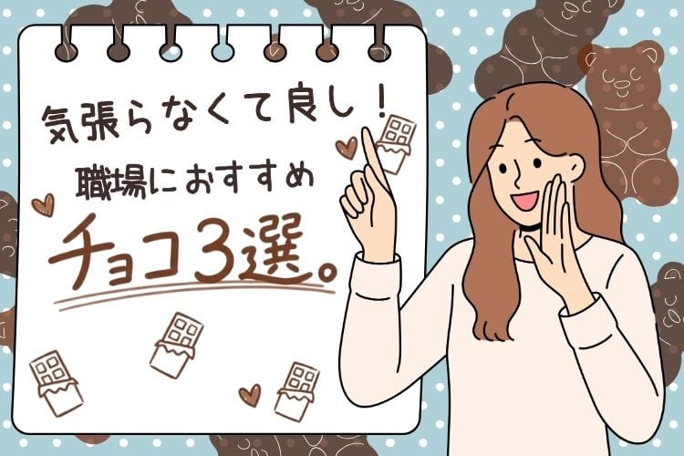 「気張らないオススメ!チョコ3選。職場に!」というタイトル文字を指差して紹介している女性のアイキャッチ画像。背景はチョコレートとクマのイラストで、バレンタインの職場の雰囲気をポップに表現している。