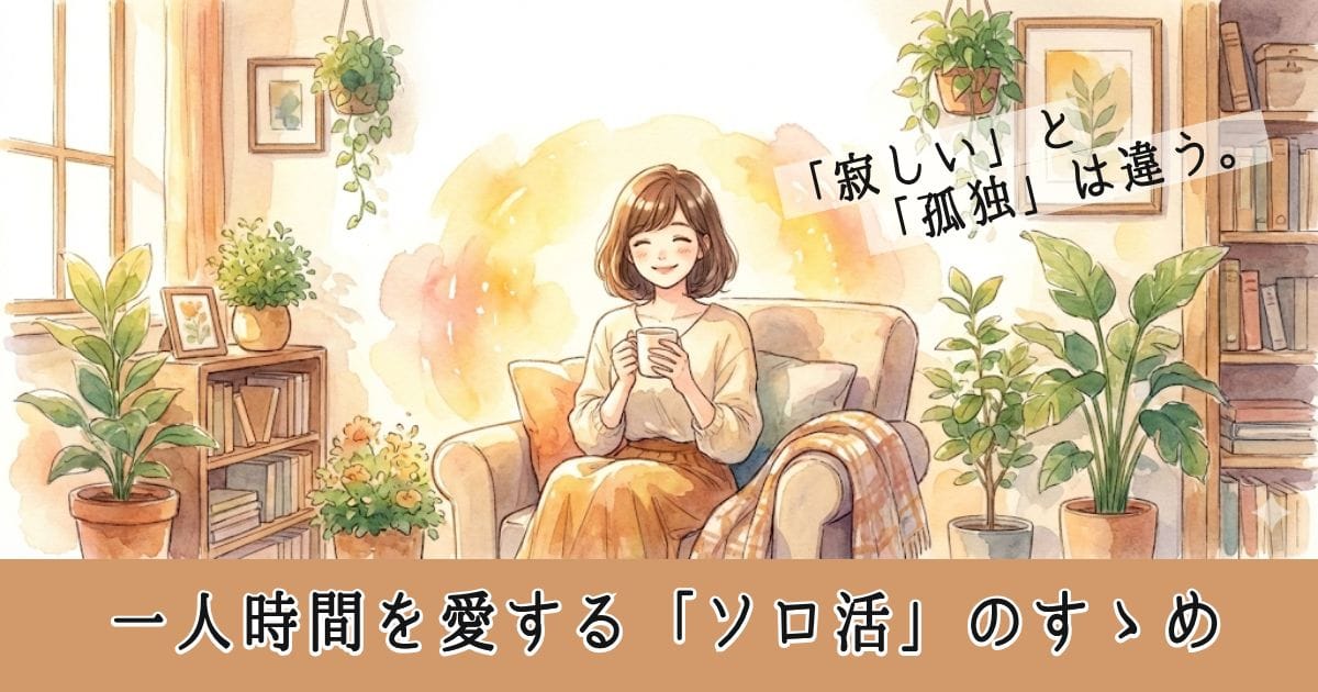 水彩画風の明るいイラスト。心地よい部屋で植物や本に囲まれ、マグカップを片手に穏やかに微笑む人物。一人の時間を心から楽しんでいる、温かく幸せな雰囲気のアイキャッチ画像。