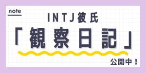 ウラノのnote：INTJ彼氏「観察日記」公開中