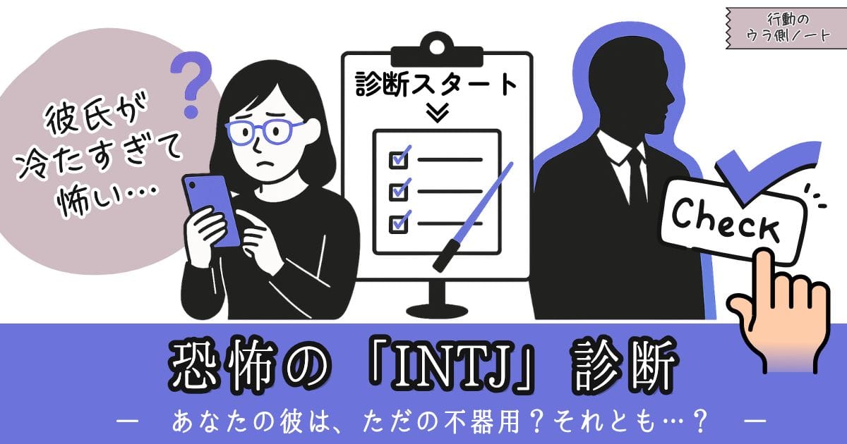「彼氏が冷たい」と悩む女性に向けたINTJ診断記事のアイキャッチ。不安げな女性と冷徹な男性のシルエット、中央に診断チェックリストが描かれている。