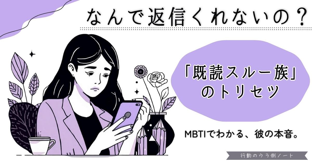 LINEの返信が遅い理由をMBTI診断で解説する記事のアイキャッチ画像。「なんで返信くれないの？」という悩みと、「既読スルー族のトリセツ」という解決策を提示。