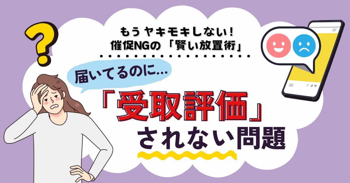 メルカリで商品が届いているはずなのに受取評価がされず、頭を抱えて困っている女性のイラスト。「届いてるのに…」「『受取評価』されない問題」という赤文字のタイトルと、「もうヤキモキしない！催促NGの『賢い放置術』」というキャッチコピーが書かれている。右側のスマートフォンからは、良い評価（ニコニコマーク）と悪い評価（困り顔マーク）のアイコンが吹き出しで出ている。