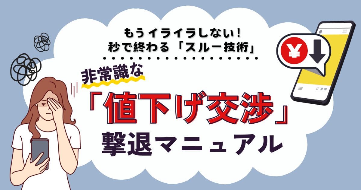 スマホを見てげんなりしている女性と、大幅な値下げ要求通知が来ているスマホのイラスト。メルカリの非常識な値下げ交渉へのストレスと、それを撃退するスルー技術の解説記事アイキャッチ。