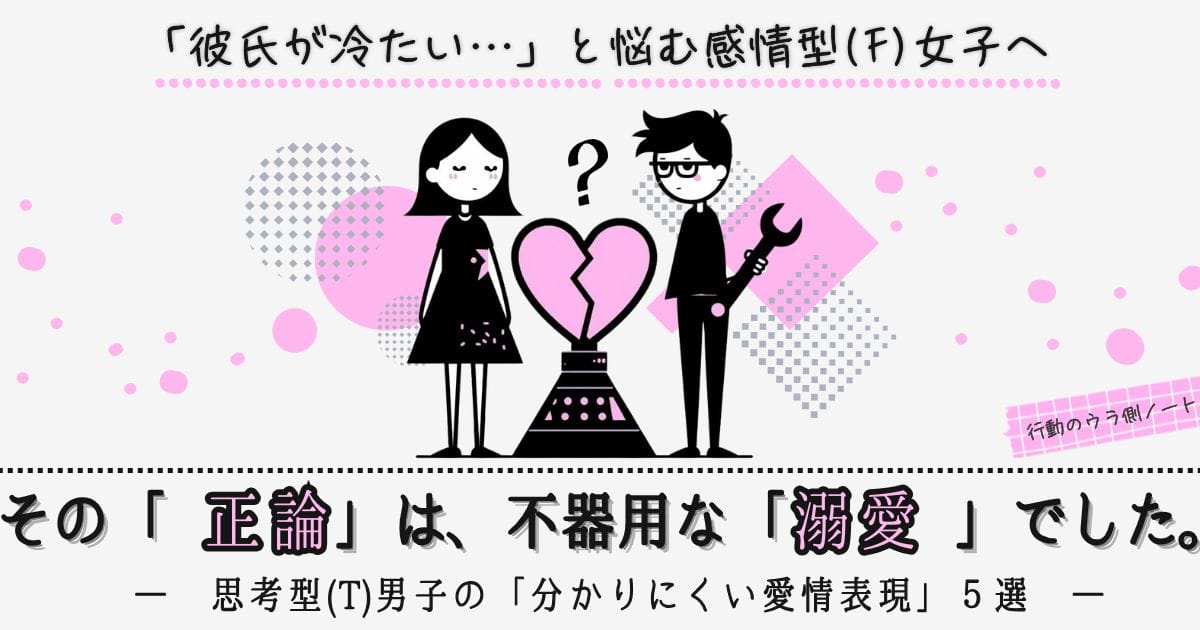 「彼氏が冷たい」と悩む感情型(F)女子に向けたアイキャッチ画像。背中合わせの男女のイラストで、泣いている女性と、無表情で壊れたハートを直そうとする思考型(T)男性が描かれている。中央にはすれ違いを表す「？」マークがあり、下部には「その『正論』は、不器用な『溺愛』でした。」というタイトルが入っている。