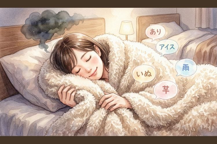 モフモフの毛布に包まって安心しながら、ランダムな言葉を連想する「認知シャッフル睡眠法」と「グラウンディング」で穏やかに眠る女性の水彩画イラスト。