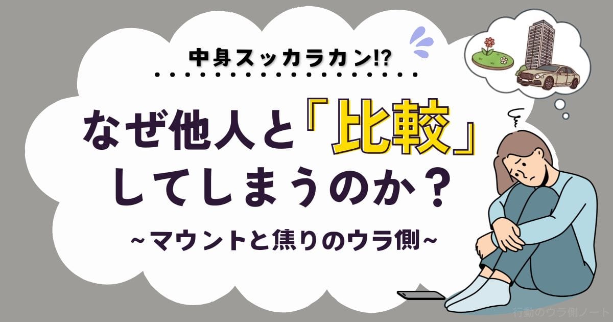 「マウントと『比較』に疲れたあなたを救う」記事のアイキャッチ。灰色背景に「なぜ他人と『比較』してしまうのか？～マウントと焦りのウラ側～」のテキスト。右側に他人のタワマンや高級車を妄想して落ち込む人のイラスト。「行動のウラ側ノート」のロゴ。