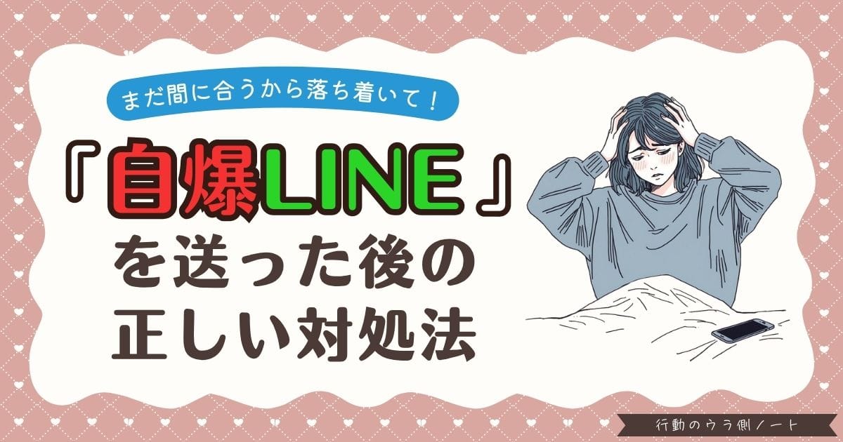 ベッドの上で頭を抱えて激しく後悔している、ゆるふわセミロングで寒色系の服装の女性とスマートフォンの線画イラスト。テキスト：まだ間に合うから落ち着いて！『自爆LINE』を送った後の正しい対処法。