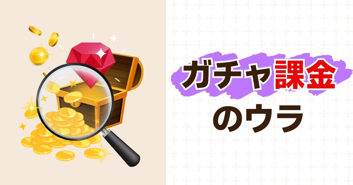 虫眼鏡で宝箱から溢れるコインと宝石を覗き込むイラストと、「ガチャ課金のウラ」というタイトルがデザインされたアイキャッチ画像