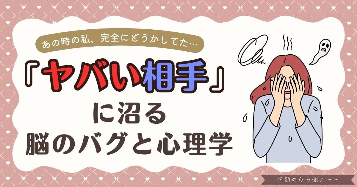 ピンク色のドット柄背景に、ベッドの上で両手で顔を覆って悶絶している女性のイラストが描かれたアイキャッチ画像。上部の吹き出しに「あの時の私、完全にどうかしてた…」、メインに「『ヤバい相手』に沼る脳のバグと心理学」というキャッチコピーが記載されている。あきらかにヤバい地雷相手に沼ってしまう心理を解説する記事のサムネイル。