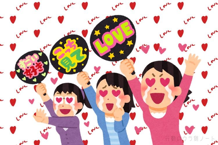 いらすとや風のイラストで、目がハートになり涙を流しながら「LOVE」や「こっち見て」などの応援うちわとサイリウムを持って熱狂的にアイドルを応援する3人の女性ファン。