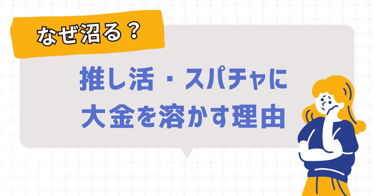 パステルピンクの格子背景に、困惑した表情の女性と、吹き出しの中に「なぜ沼る？推し活・スパチャに大金を溶かす理由」と書かれた、かわいいベクターイラストのアイキャッチ画像