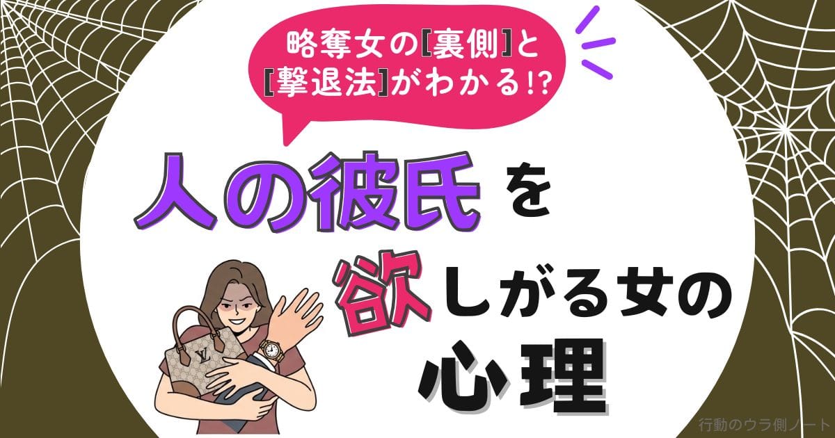 人の彼氏やモノばかり欲しがる女の異常な心理を暴き、撃退法を解説するブログ記事のアイキャッチ画像。蜘蛛の巣を背景に、狡猾な略奪女が他人のハンドバッグと男性の腕を抱きしめているフラットなイラスト。