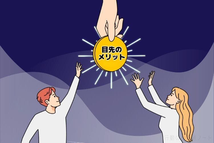 「目先のメリット」に群がる男女のイラスト。相手の利用価値（損得勘定）だけで態度を変える人の心理を表現