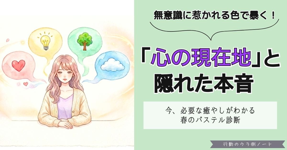 「春のパステルカラー診断」記事のアイキャッチ画像。左側には水彩画タッチの女性と4色の吹き出しイラスト、右側にはパステルグリーンの背景に「無意識に惹かれる色で暴く！『心の現在地』と隠れた本音」というキャッチコピー。