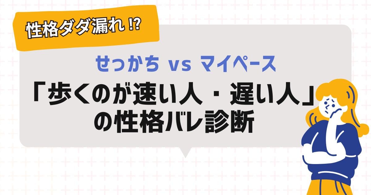 白い背景に薄いピンクの格子模様が描かれたブログアイキャッチ画像。中央上部にはオレンジ色の付箋風ラベルがあり、白字で「性格駄々漏れ！？」と書かれている。その下には薄グレーの大きな吹き出しが配置され、中に日本語のテキストが並ぶ。1行目は「せっかち vs マイペース」で、青紫色のフォント。2行目は「『歩くのが速い人・遅い人』」で、黒色の太字フォント。3行目は「の性格バレ診断」で、同じく黒色の太字フォント。右下には、メガネをかけ、青い服を着て顎に手を添えて考えるポーズをしたオレンジ色の髪の人物のベクターイラストが配置されている。全体的にクリーンで視認性の高いデザイン。